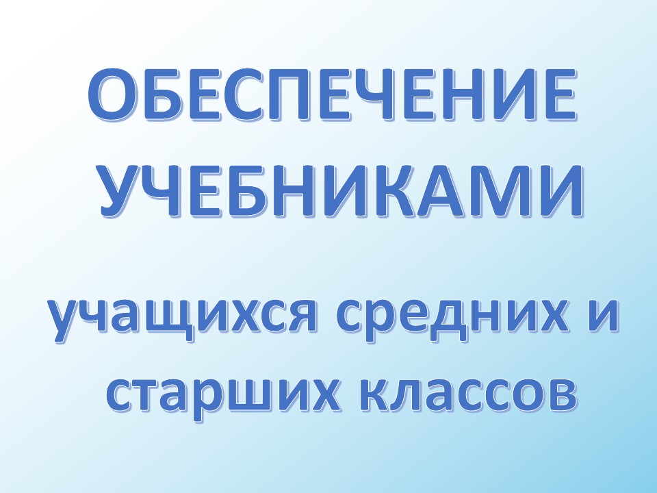 Обеспечение учебниками учащихся средних и старших классов.