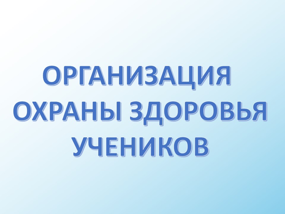 Организация охраны здоровья учеников.