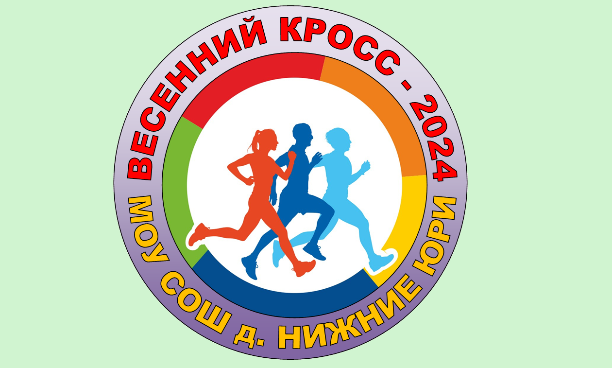 Весенний кросс.