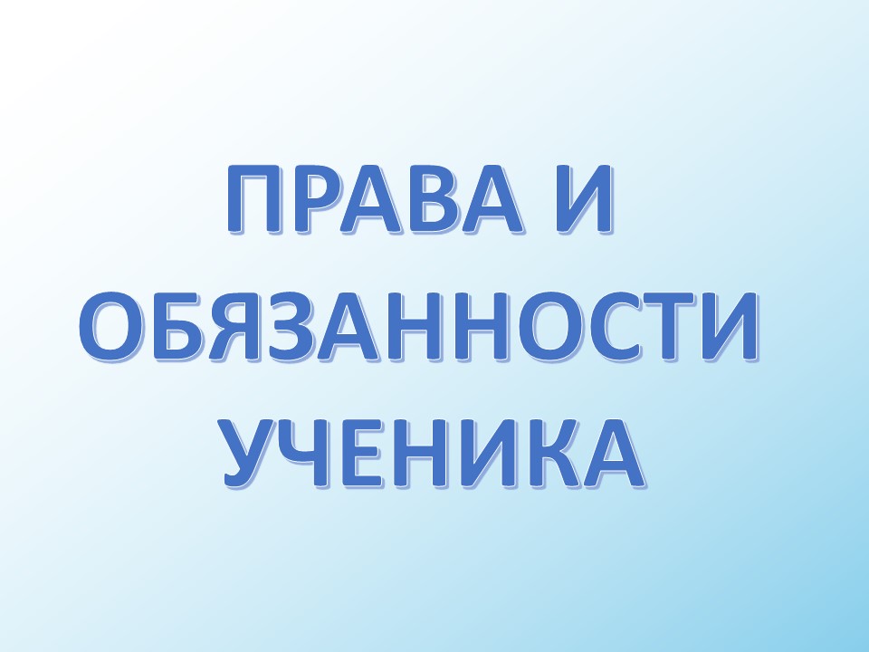 Правила обучения. Права и обязанности учащегося.