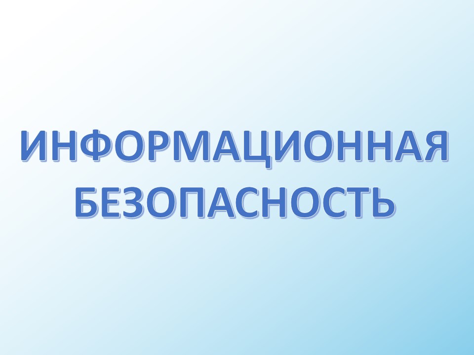 Информационная безопасность.