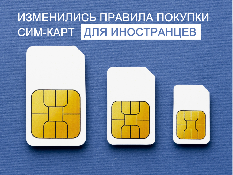 Новые правила регулирования СИМ-карт.
