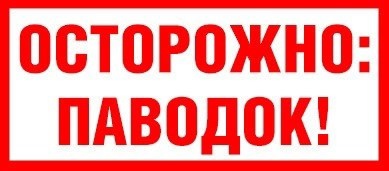 Осторожно: паводок!.