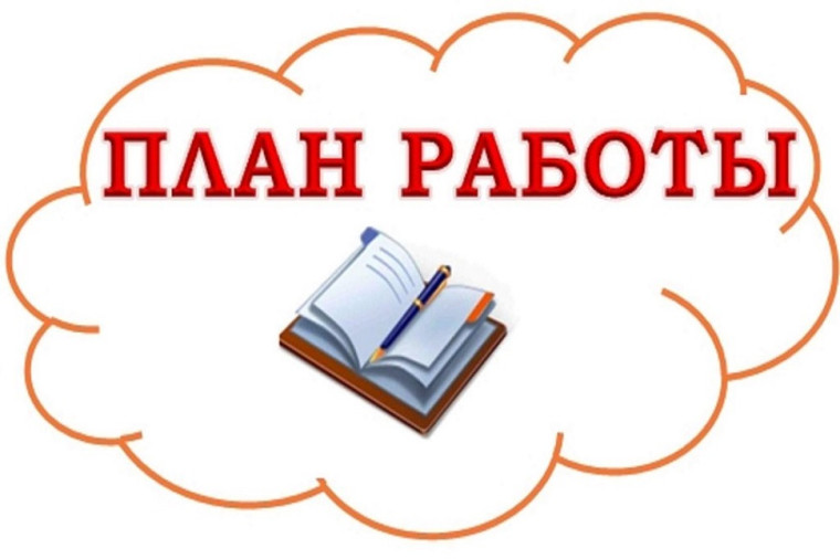 План работы.